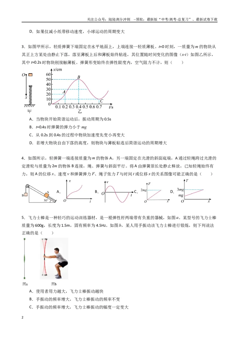 《专题十四《机械振动》信息优化卷（基础A）（原卷版）_04-物理-高考总复习_一轮复习_2024年_2024年高考物理一轮复习单元信息优化AB卷_资料》第2页预览
