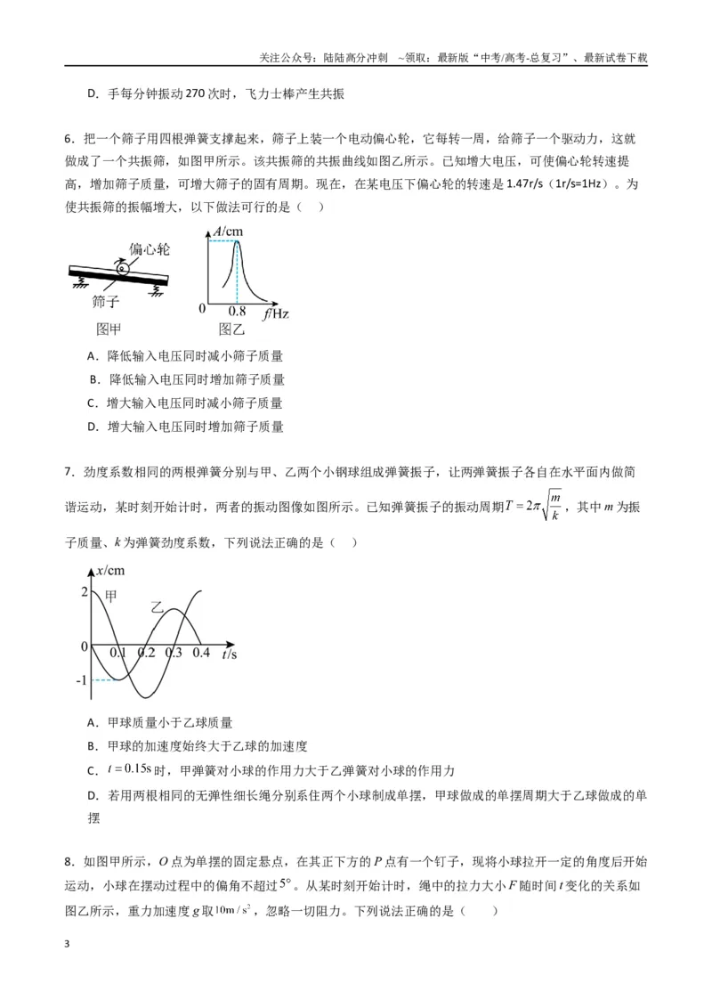 《专题十四《机械振动》信息优化卷（基础A）（原卷版）_04-物理-高考总复习_一轮复习_2024年_2024年高考物理一轮复习单元信息优化AB卷_资料》第3页预览