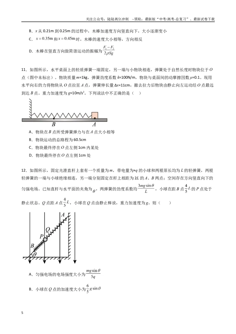 《专题十四《机械振动》信息优化卷（基础A）（原卷版）_04-物理-高考总复习_一轮复习_2024年_2024年高考物理一轮复习单元信息优化AB卷_资料》第5页预览