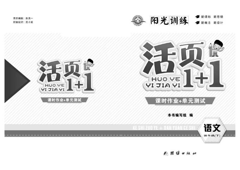 《四年级单元测试卷.PDF_小学语文精品试卷合集（1-6年级下册）_《阳光训练单元测试卷》》第1页预览