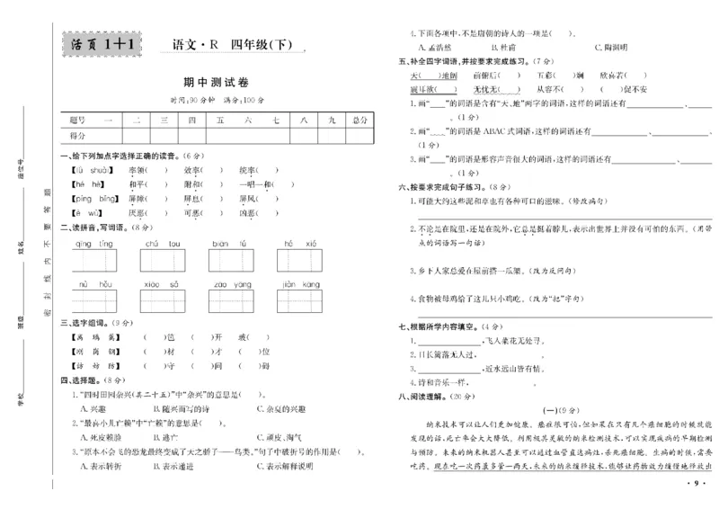 《四年级单元测试卷.PDF_小学语文精品试卷合集（1-6年级下册）_《阳光训练单元测试卷》》第10页预览