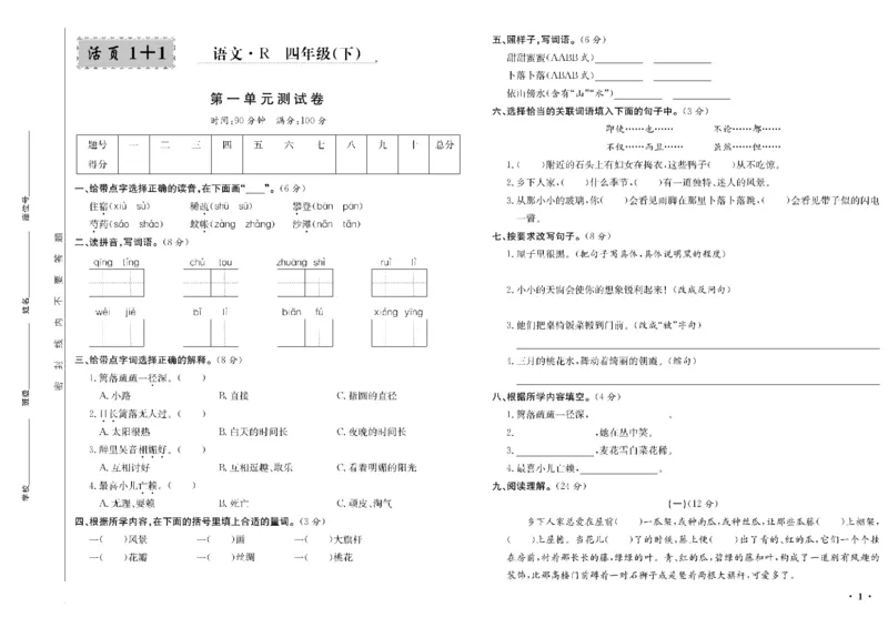 《四年级单元测试卷.PDF_小学语文精品试卷合集（1-6年级下册）_《阳光训练单元测试卷》》第2页预览