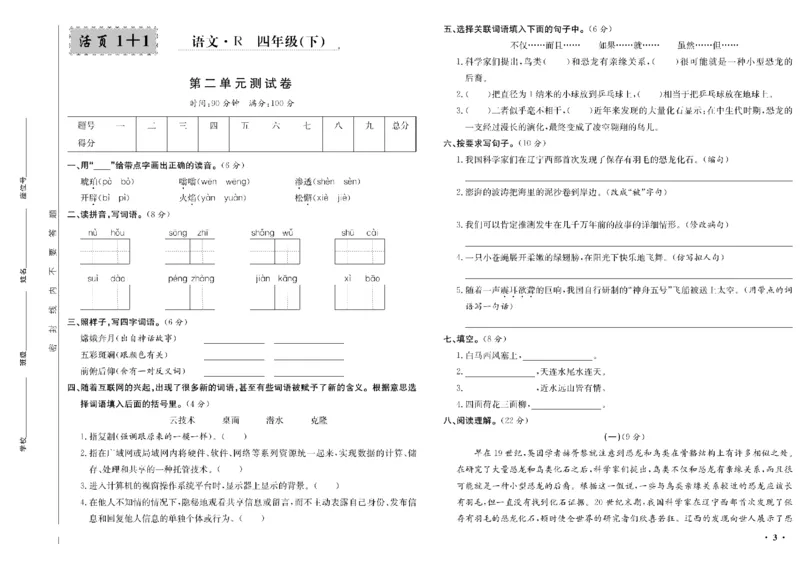 《四年级单元测试卷.PDF_小学语文精品试卷合集（1-6年级下册）_《阳光训练单元测试卷》》第4页预览