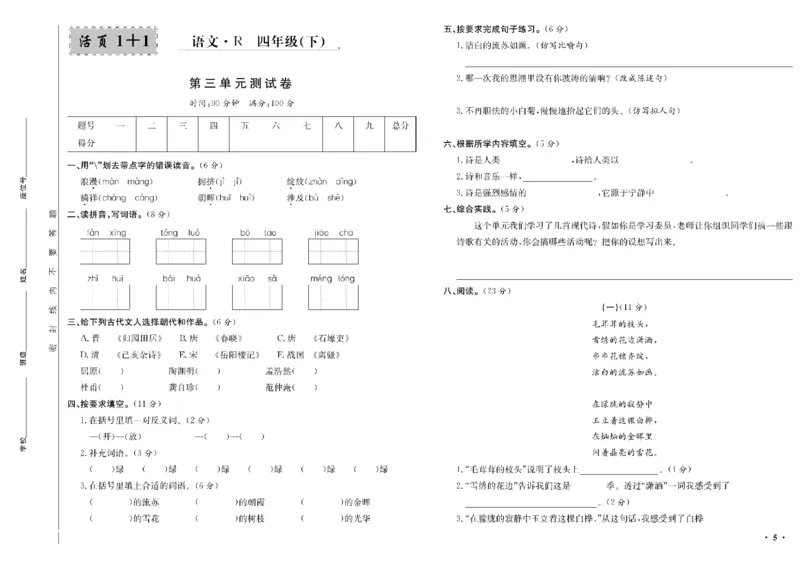《四年级单元测试卷.PDF_小学语文精品试卷合集（1-6年级下册）_《阳光训练单元测试卷》》第6页预览