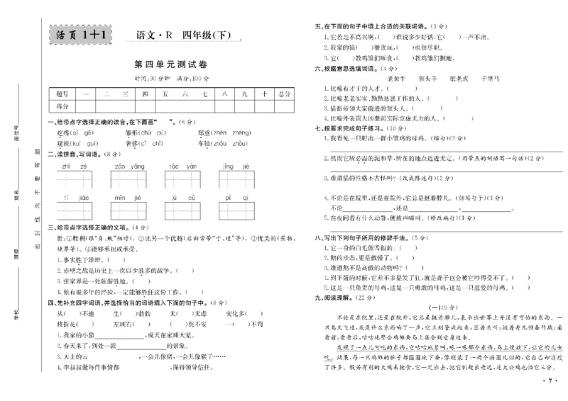 《四年级单元测试卷.PDF_小学语文精品试卷合集（1-6年级下册）_《阳光训练单元测试卷》》第8页预览