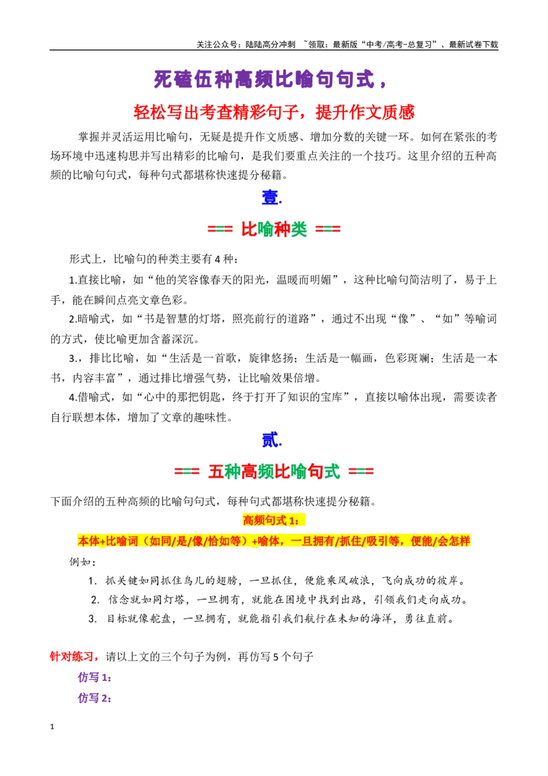 《专题9.1死磕5种高频比喻句句式，轻松写出考场精彩句子（原卷版）_专项复习_2025年_2025年高考语文议论文写作秘籍》第1页预览