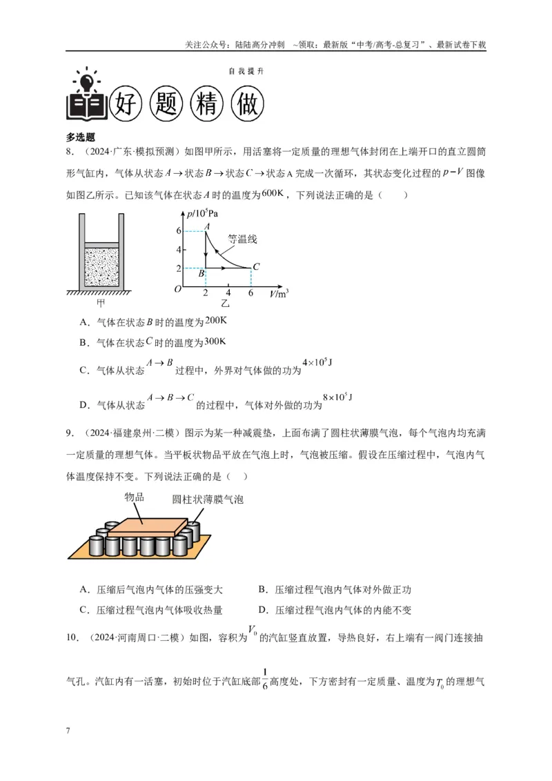 《专题十二热学（原卷版）_04-物理-高考总复习_二轮复习_2024年_2024年高考物理二轮复习讲义_资料_1-资料》第7页预览