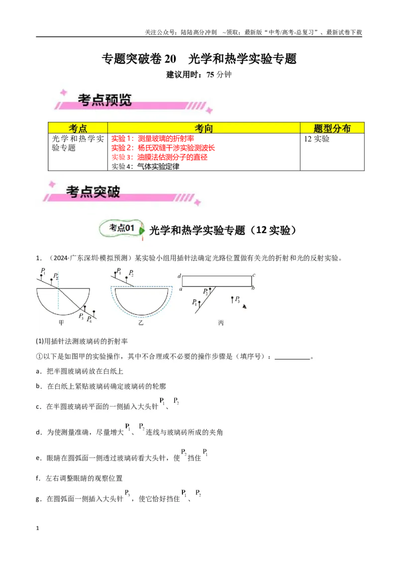 《专题突破卷21光学和热学实验专题（教师版）_04-物理-高考总复习_一轮复习_2025年_2025年高考物理一轮复习考点复习卷（新高考通用）》第1页预览