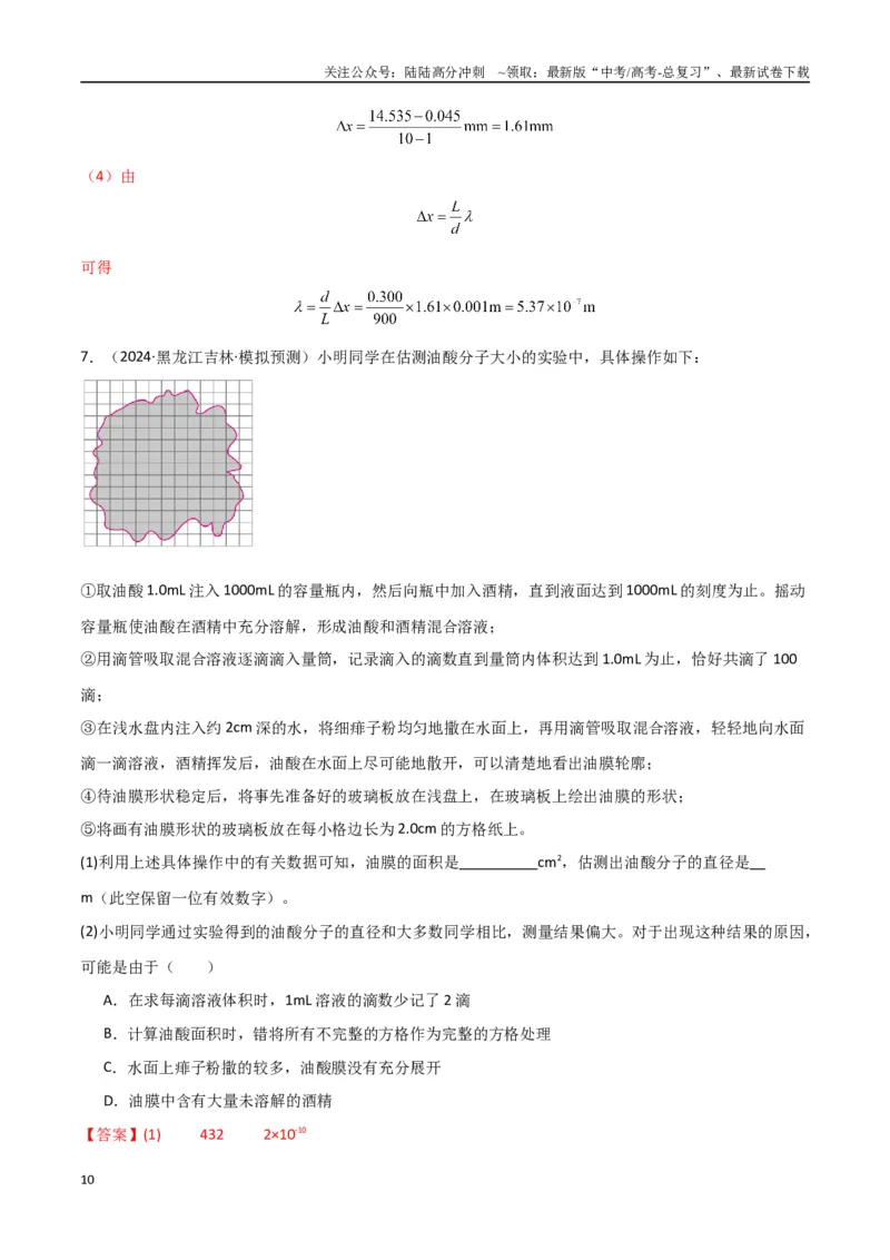 《专题突破卷21光学和热学实验专题（教师版）_04-物理-高考总复习_一轮复习_2025年_2025年高考物理一轮复习考点复习卷（新高考通用）》第10页预览