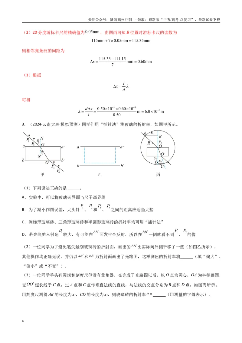 《专题突破卷21光学和热学实验专题（教师版）_04-物理-高考总复习_一轮复习_2025年_2025年高考物理一轮复习考点复习卷（新高考通用）》第4页预览