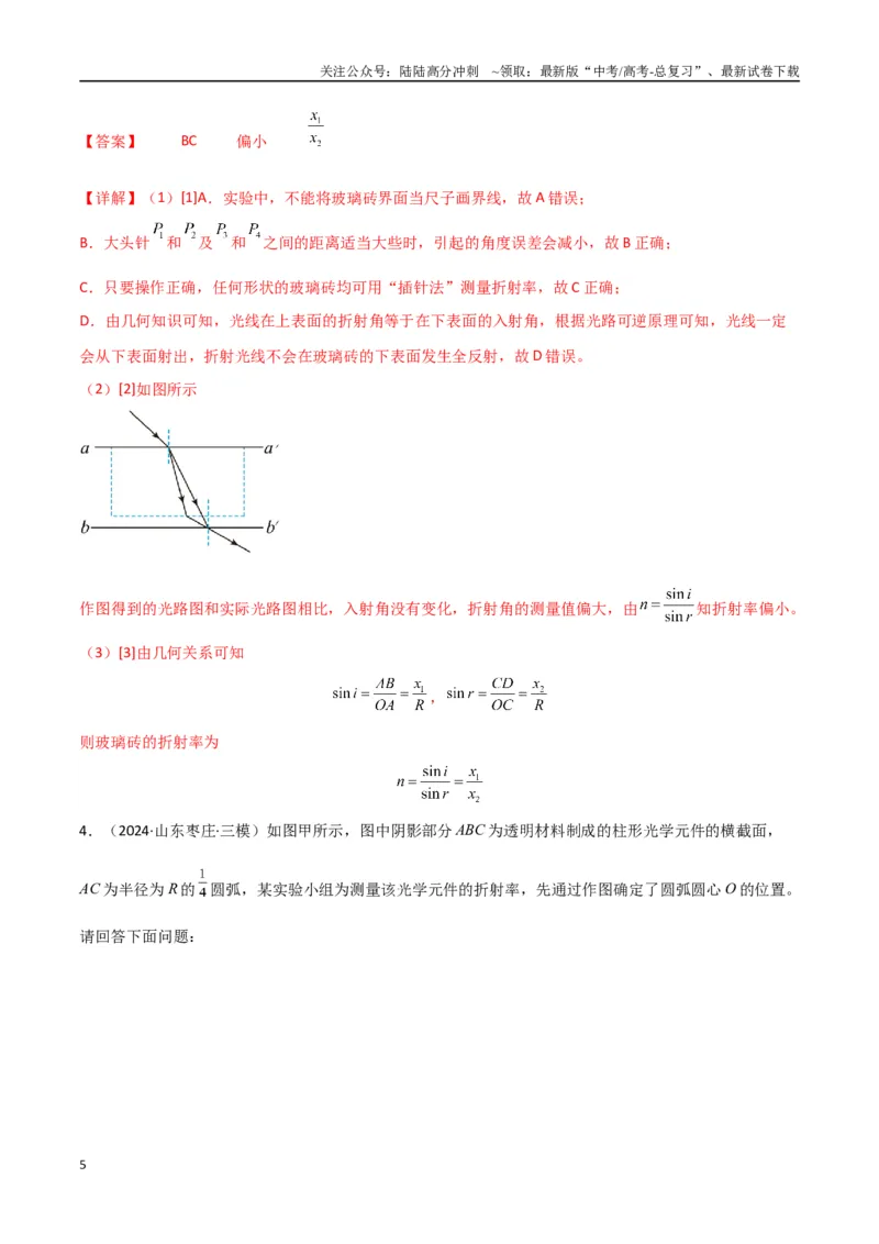 《专题突破卷21光学和热学实验专题（教师版）_04-物理-高考总复习_一轮复习_2025年_2025年高考物理一轮复习考点复习卷（新高考通用）》第5页预览
