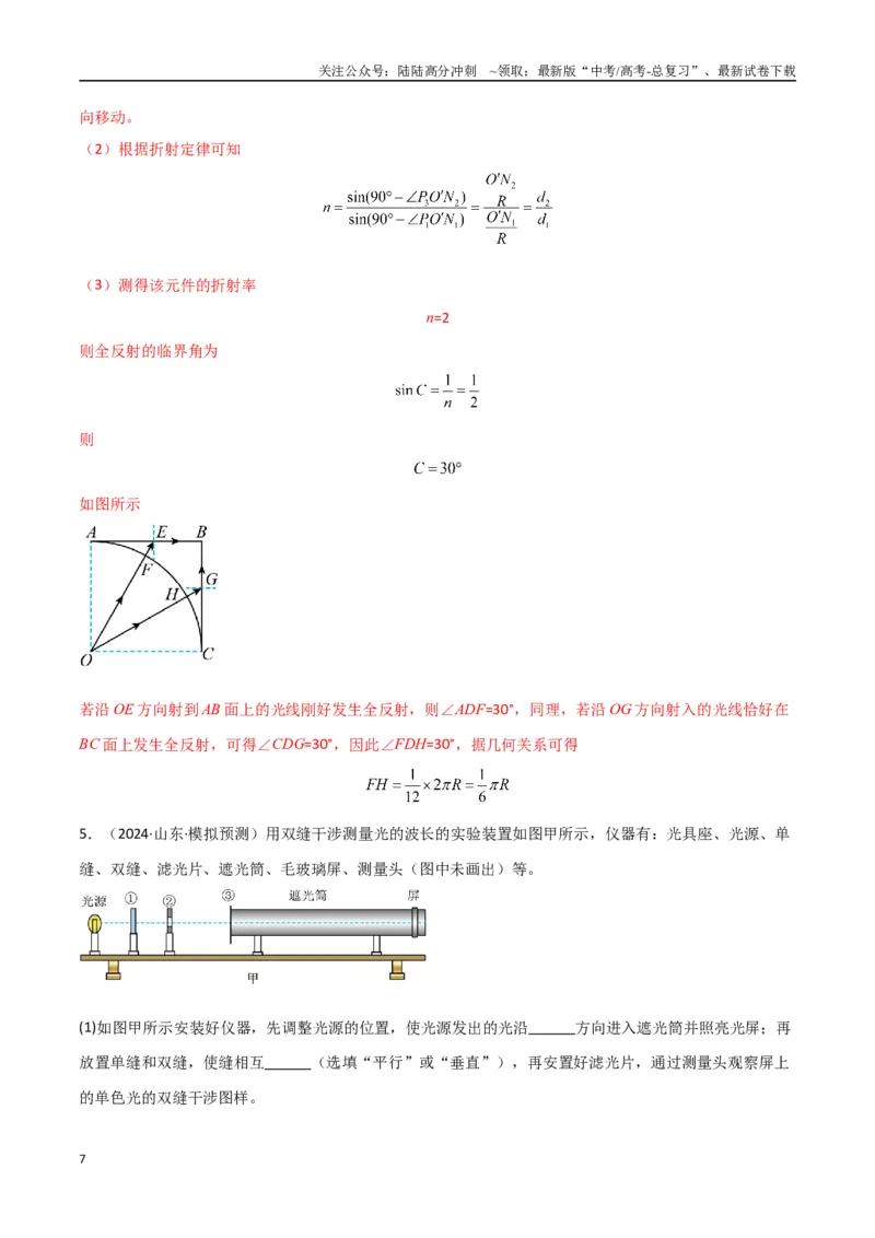《专题突破卷21光学和热学实验专题（教师版）_04-物理-高考总复习_一轮复习_2025年_2025年高考物理一轮复习考点复习卷（新高考通用）》第7页预览