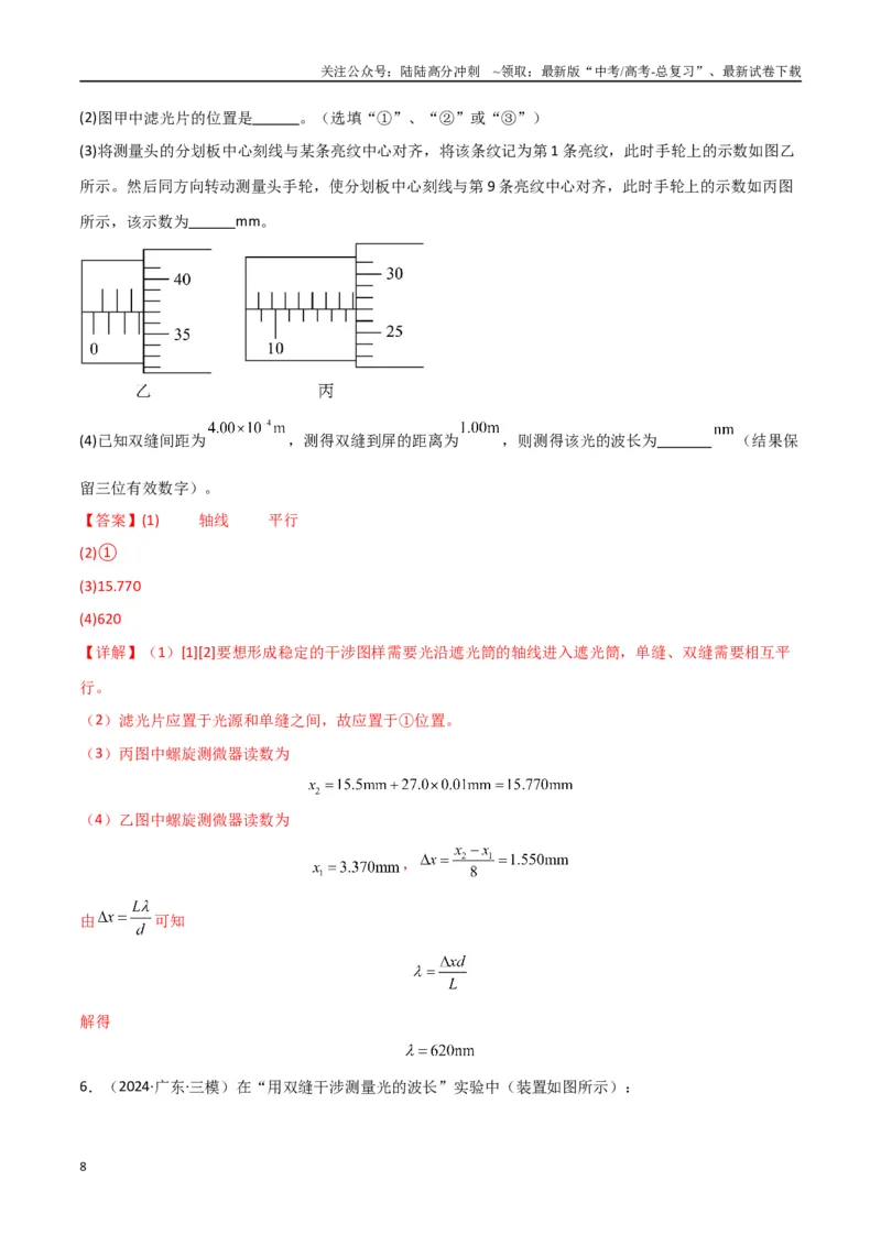 《专题突破卷21光学和热学实验专题（教师版）_04-物理-高考总复习_一轮复习_2025年_2025年高考物理一轮复习考点复习卷（新高考通用）》第8页预览