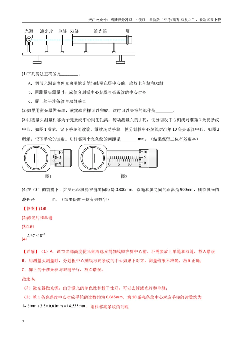 《专题突破卷21光学和热学实验专题（教师版）_04-物理-高考总复习_一轮复习_2025年_2025年高考物理一轮复习考点复习卷（新高考通用）》第9页预览