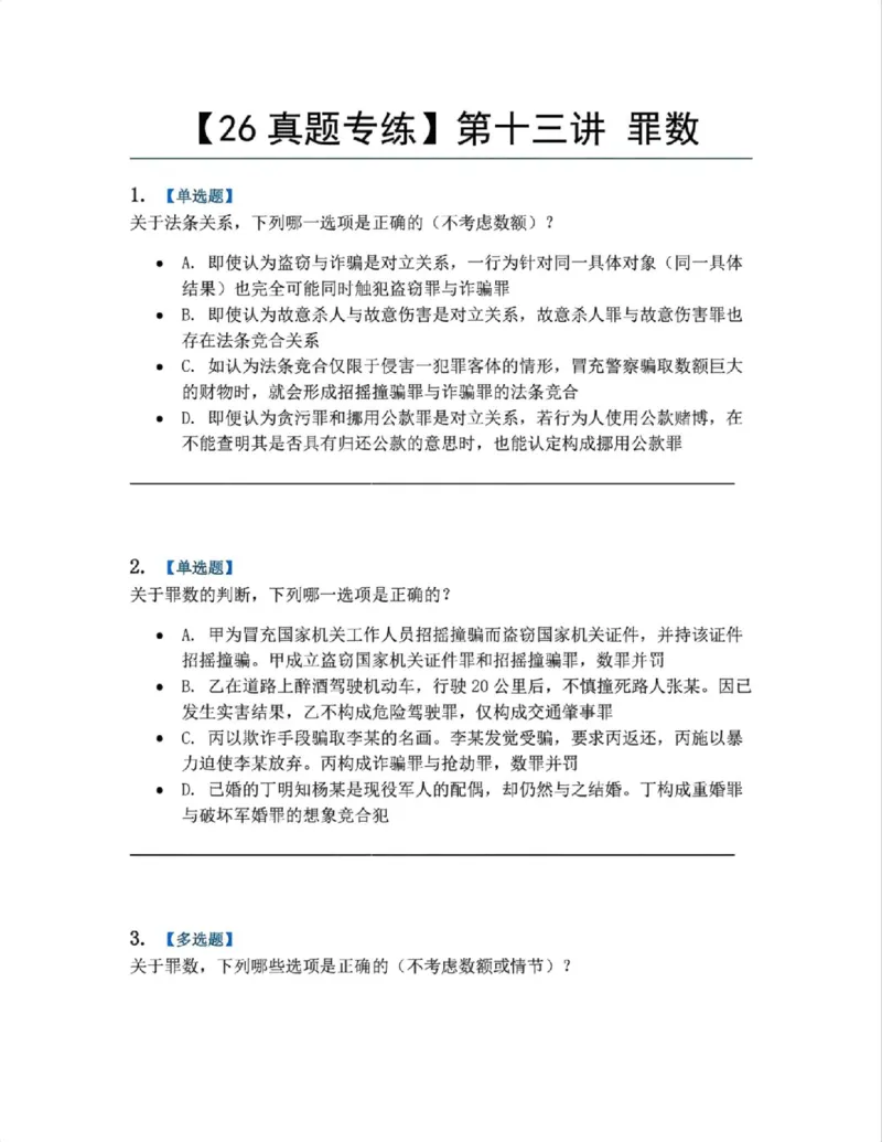 《13.第十三讲罪数题目_2026法考客观_众-H_2026法考系统强化（内部）合集_系统强化课后练习题_02系统强化刑法课后练习题》第1页预览