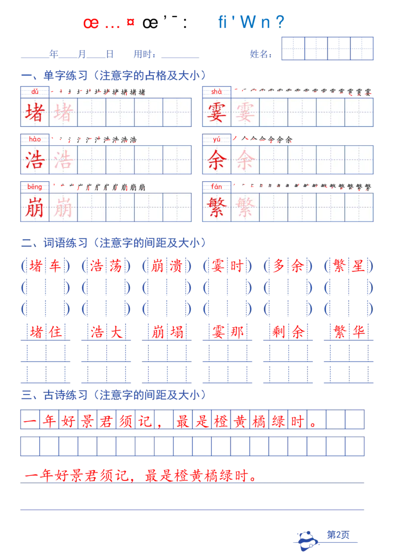 《26年新版四年级上册语文同步练字帖（第2种）-43页_2027版小学《同步练字帖》1-6年级上册（语文）》第2页预览
