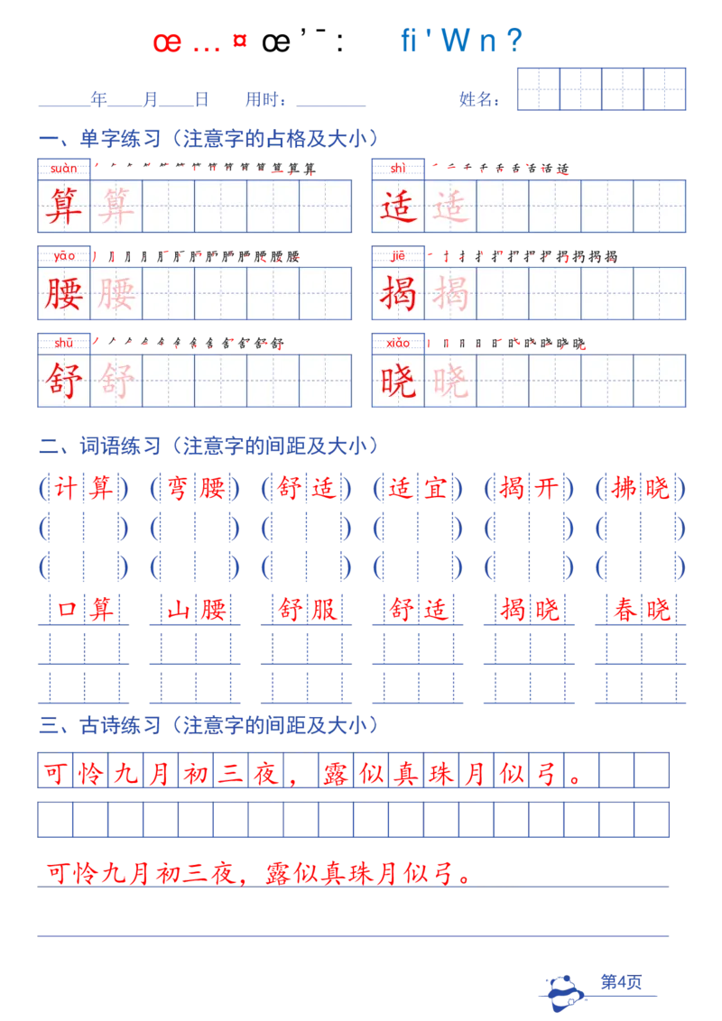 《26年新版四年级上册语文同步练字帖（第2种）-43页_2027版小学《同步练字帖》1-6年级上册（语文）》第4页预览