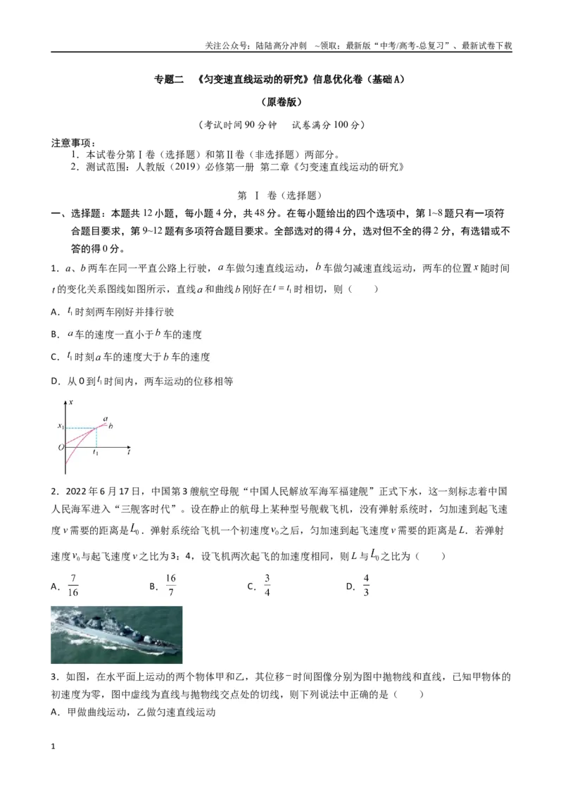 《专题二《匀变速直线运动的研究》信息优化卷（基础A）（原卷版）_04-物理-高考总复习_一轮复习_2024年_2024年高考物理一轮复习单元信息优化AB卷_资料》第1页预览