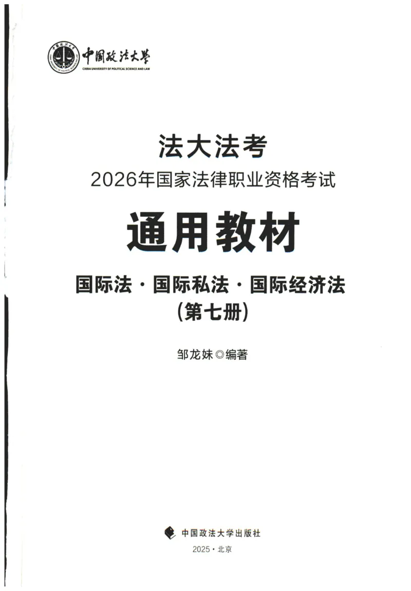 《2026法大三国法通用教材-邹龙妹_2026法考客观_法-D_基础精讲（内部班）_06三国法邹龙妹内部基础精讲》第1页预览