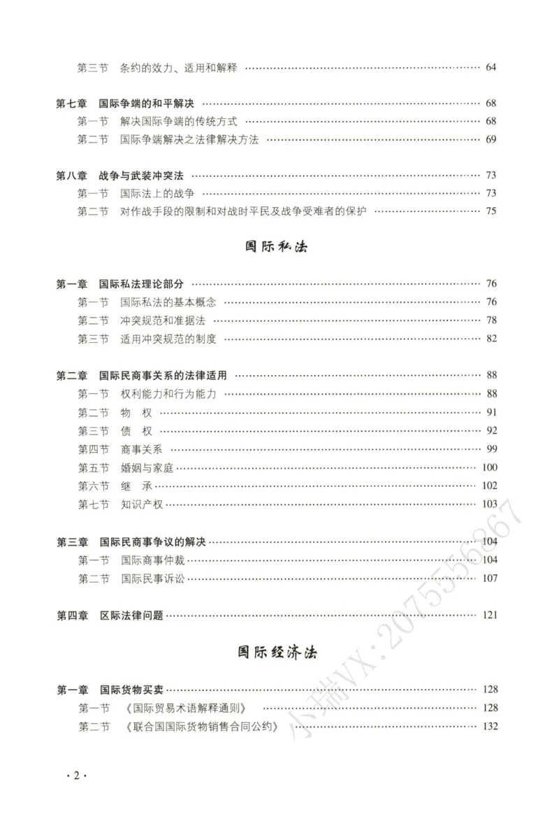 《2026法大三国法通用教材-邹龙妹_2026法考客观_法-D_基础精讲（内部班）_06三国法邹龙妹内部基础精讲》第6页预览