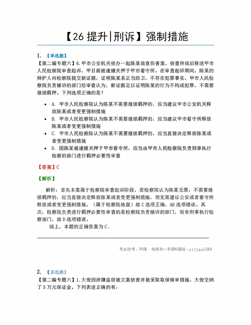 《06.强制措施答案_2026法考客观_众-H_10高端提升（7月）_09课后模拟题_04.刑诉法》第1页预览