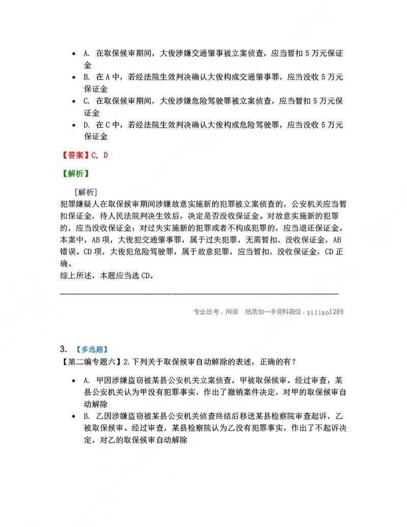 《06.强制措施答案_2026法考客观_众-H_10高端提升（7月）_09课后模拟题_04.刑诉法》第2页预览