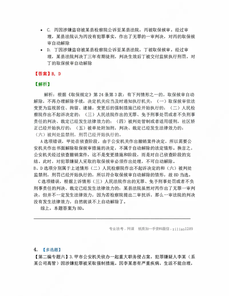 《06.强制措施答案_2026法考客观_众-H_10高端提升（7月）_09课后模拟题_04.刑诉法》第3页预览
