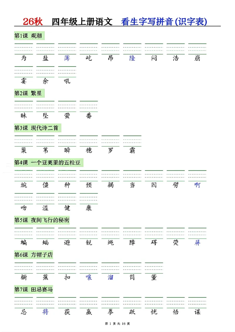 《26秋四年级上册语文看拼音写生字词语_2027版小学《识字表注音专项》1-6年级上册（语文）》第1页预览