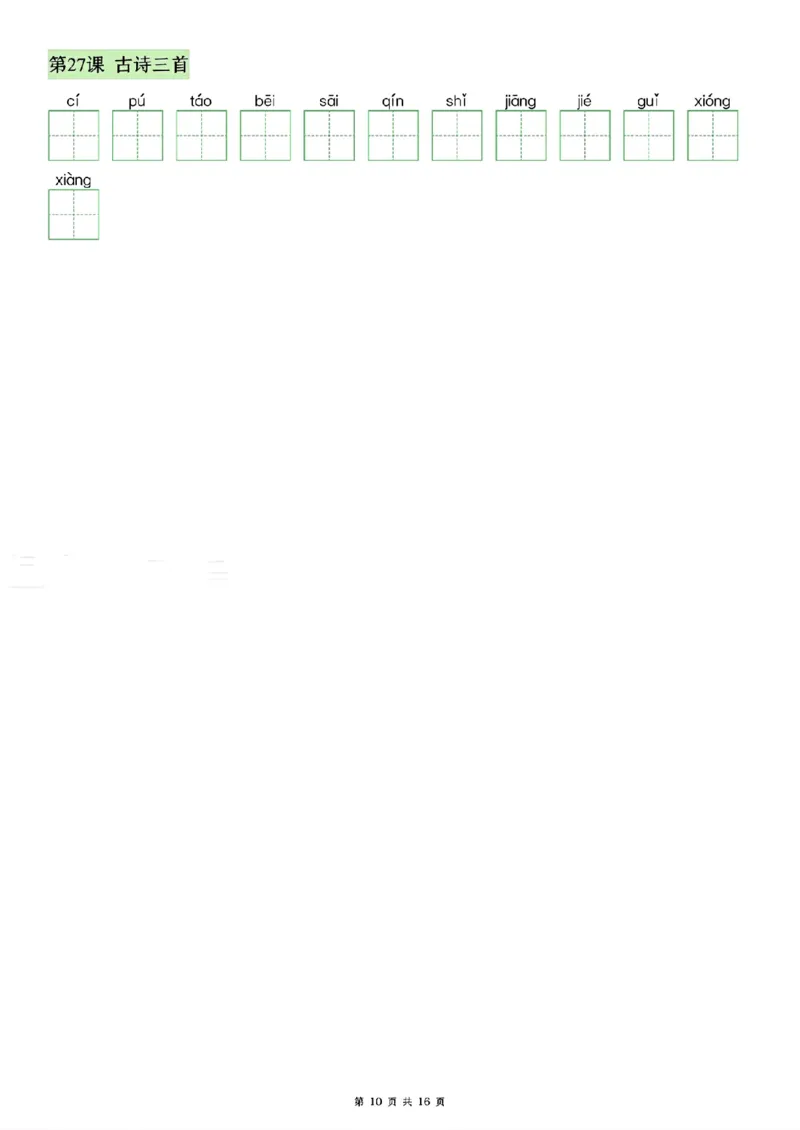 《26秋四年级上册语文看拼音写生字词语_2027版小学《识字表注音专项》1-6年级上册（语文）》第10页预览