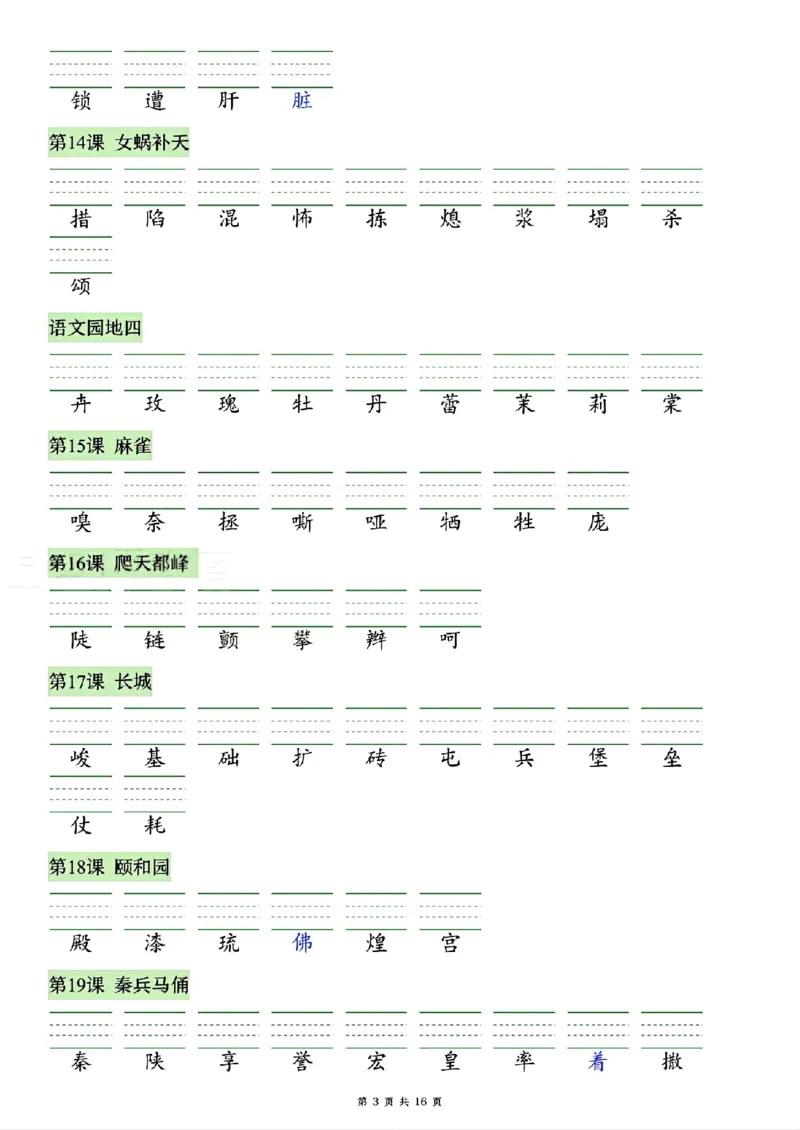 《26秋四年级上册语文看拼音写生字词语_2027版小学《识字表注音专项》1-6年级上册（语文）》第3页预览