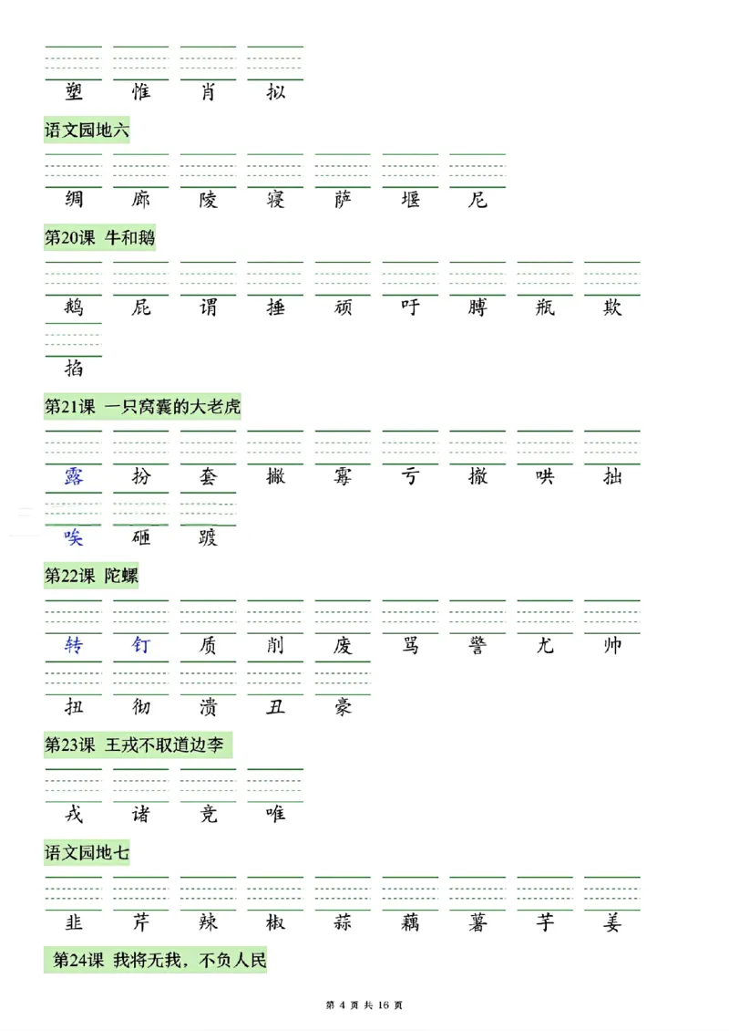 《26秋四年级上册语文看拼音写生字词语_2027版小学《识字表注音专项》1-6年级上册（语文）》第4页预览