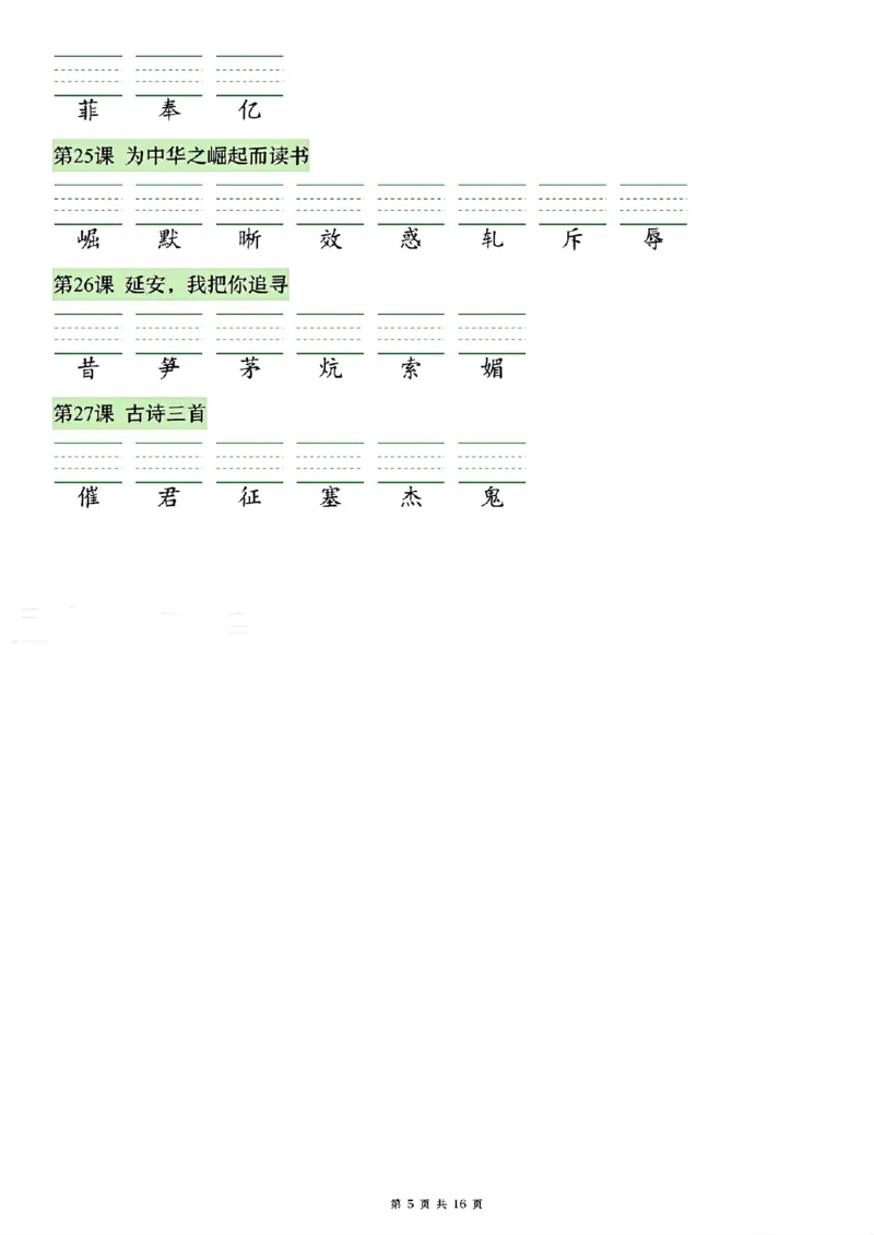 《26秋四年级上册语文看拼音写生字词语_2027版小学《识字表注音专项》1-6年级上册（语文）》第5页预览