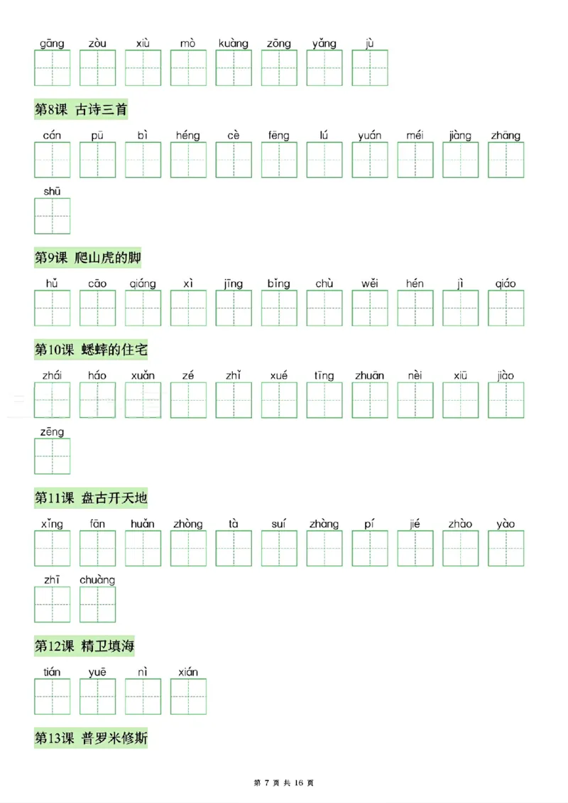 《26秋四年级上册语文看拼音写生字词语_2027版小学《识字表注音专项》1-6年级上册（语文）》第7页预览