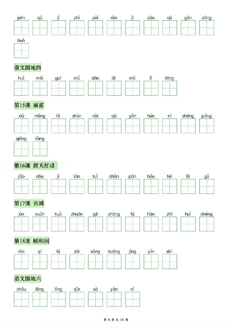 《26秋四年级上册语文看拼音写生字词语_2027版小学《识字表注音专项》1-6年级上册（语文）》第8页预览