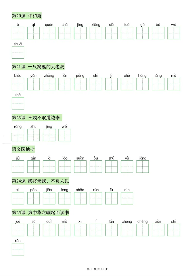 《26秋四年级上册语文看拼音写生字词语_2027版小学《识字表注音专项》1-6年级上册（语文）》第9页预览