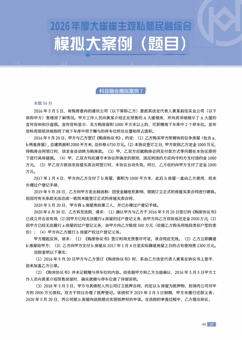 《民融综合模拟大案例07-09题目讲义_2026法考主观_名师私塾_崔红玉_01.崔崔的民综合十题训练阶段_讲义》第1页预览