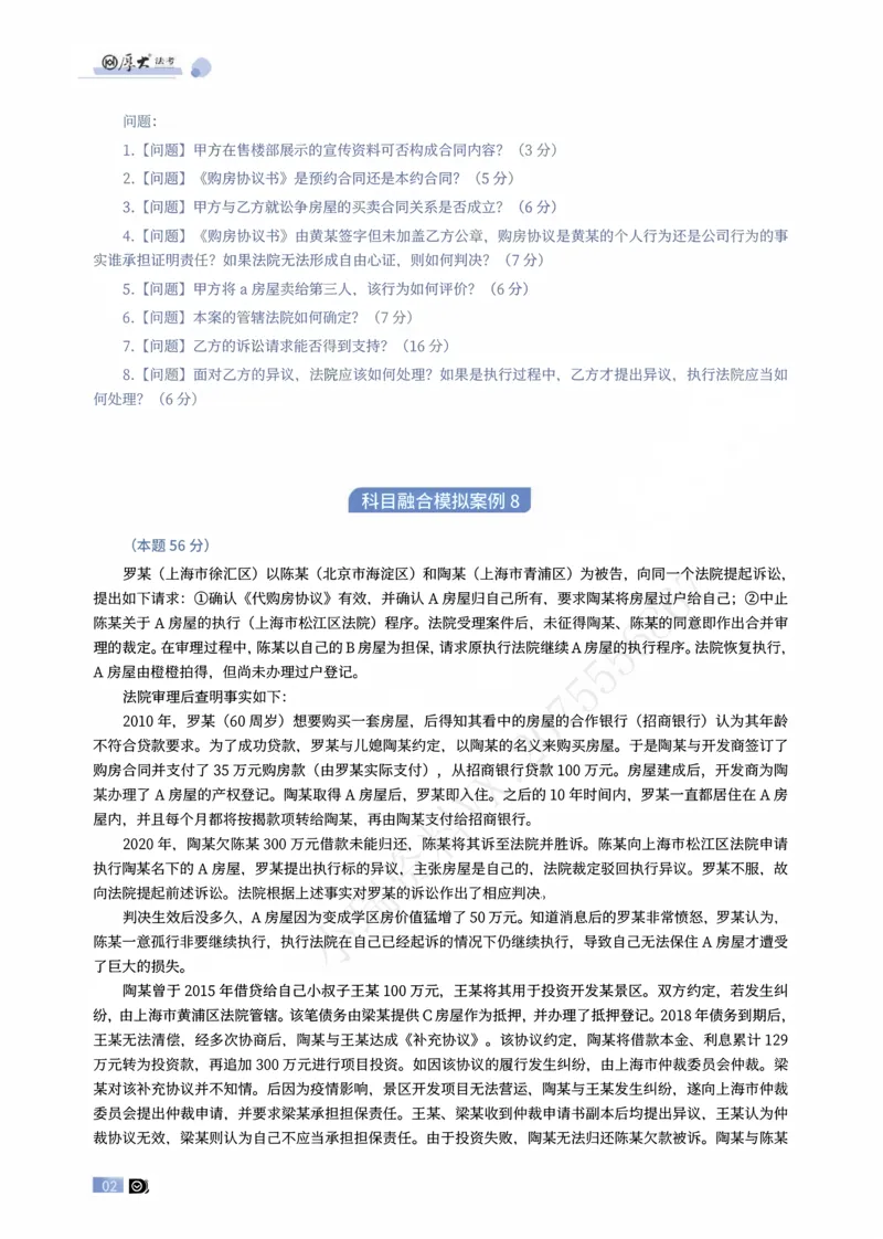 《民融综合模拟大案例07-09题目讲义_2026法考主观_名师私塾_崔红玉_01.崔崔的民综合十题训练阶段_讲义》第2页预览