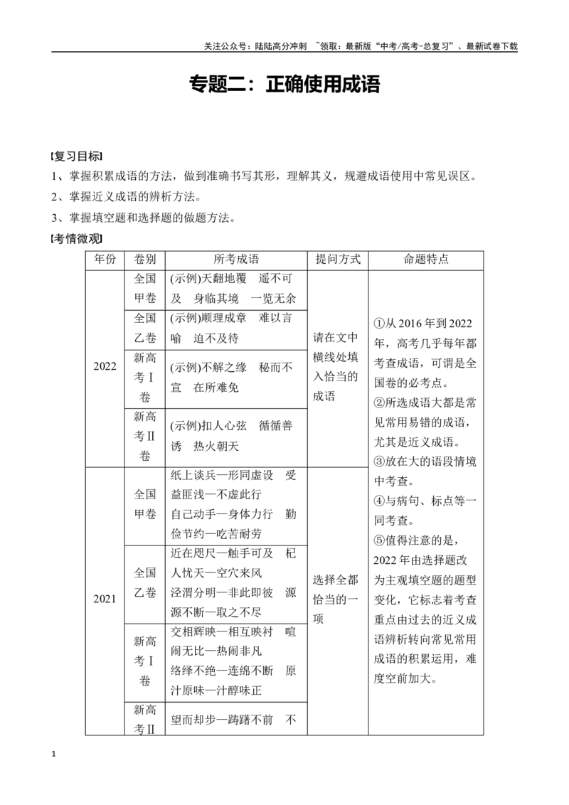 《专题二：正确使用成语-解析版_一轮复习_2024年_2024年高考语文一轮复习一本通（全国通用_资料_语言运用》第1页预览