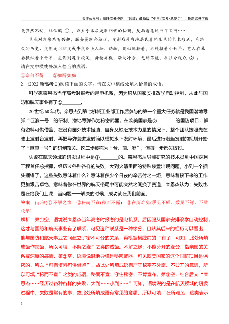 《专题二：正确使用成语-解析版_一轮复习_2024年_2024年高考语文一轮复习一本通（全国通用_资料_语言运用》第3页预览