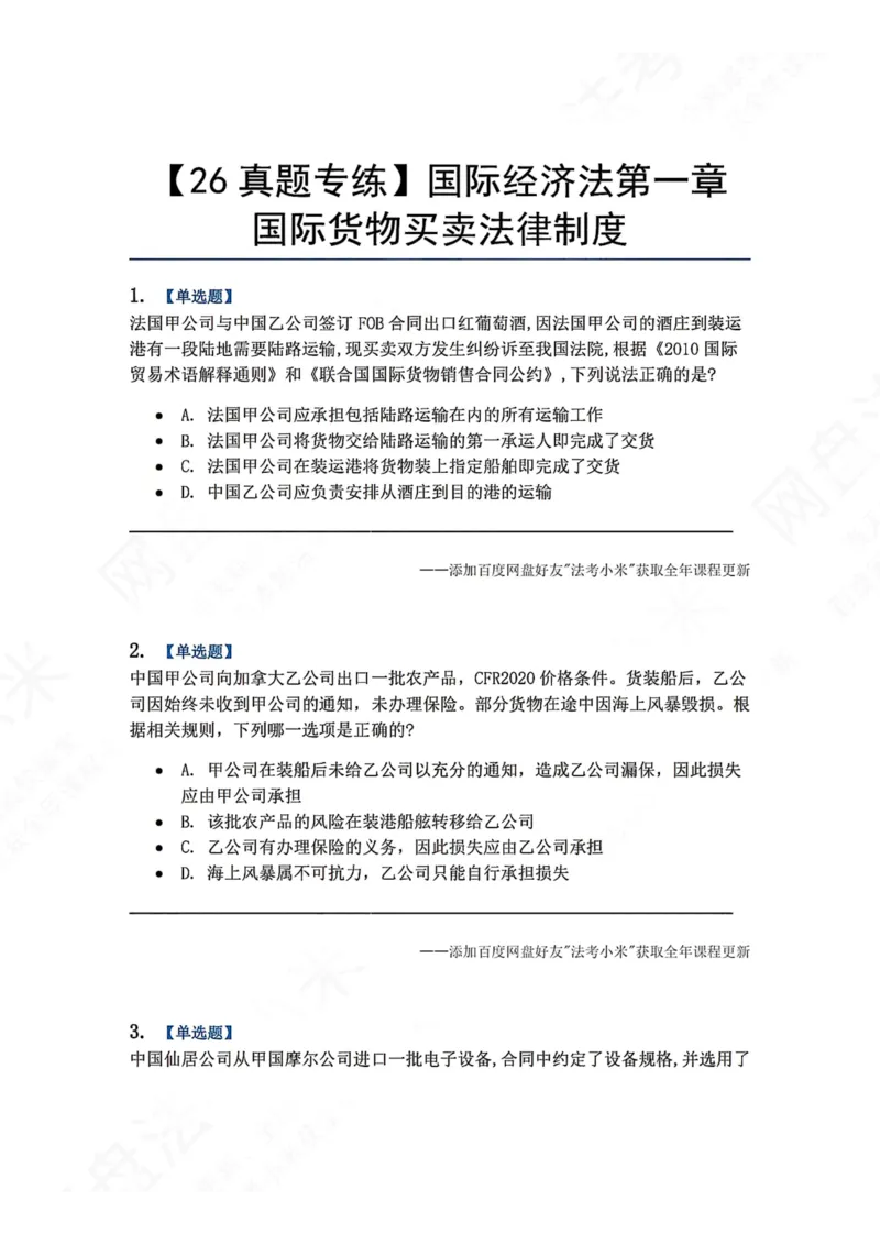 《13.国际经济法第一章国际货物买卖法律制度题目_2026法考客观_众-H_2026法考系统强化（内部）合集_00.配套资料(含知识点汇总)_04.随堂练习（内部题）_08.三国法》第1页预览