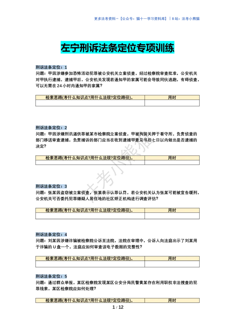 《左宁72个刑诉法条定位训练版_2026法考主观_ZH_14.法条定位_讲义》第1页预览