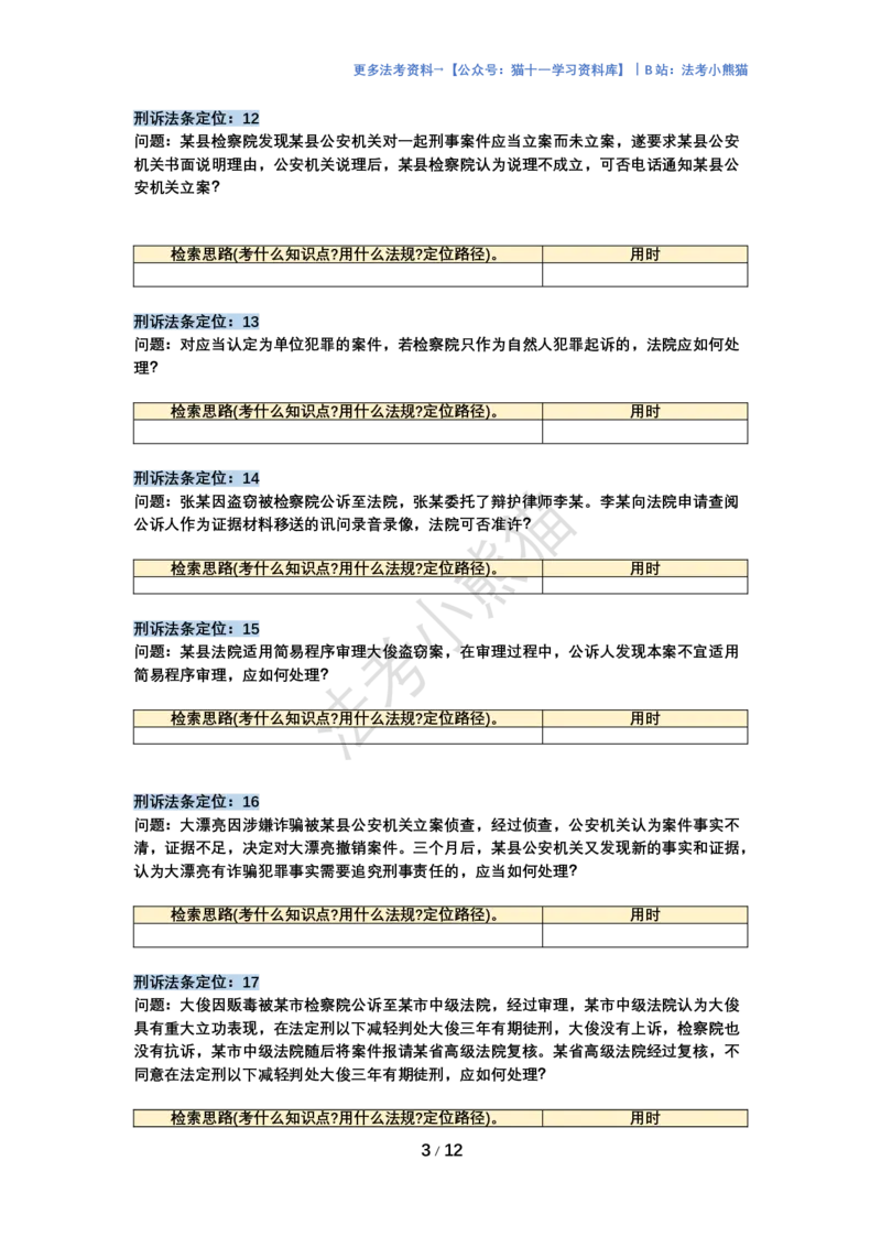 《左宁72个刑诉法条定位训练版_2026法考主观_ZH_14.法条定位_讲义》第3页预览
