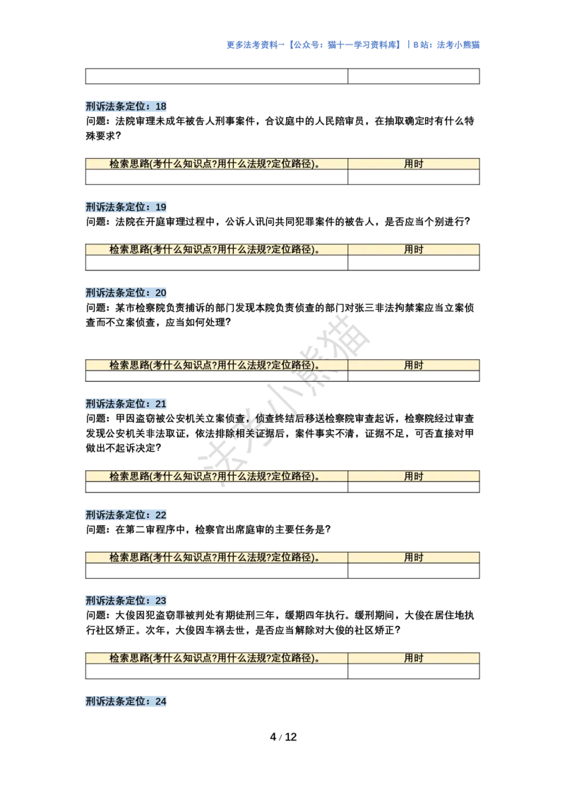 《左宁72个刑诉法条定位训练版_2026法考主观_ZH_14.法条定位_讲义》第4页预览