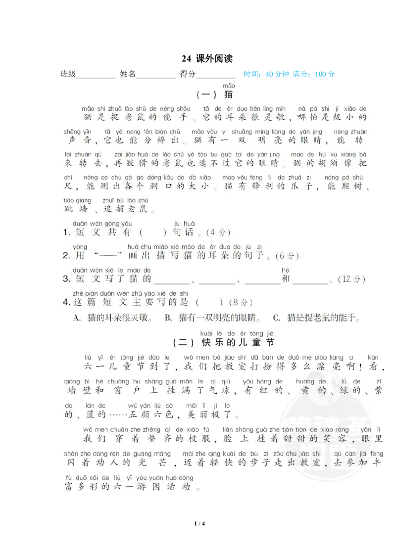 《24课外阅读_小学语文精品试卷合集(1-6年级下册)_《专项练习》_1年级》第1页预览