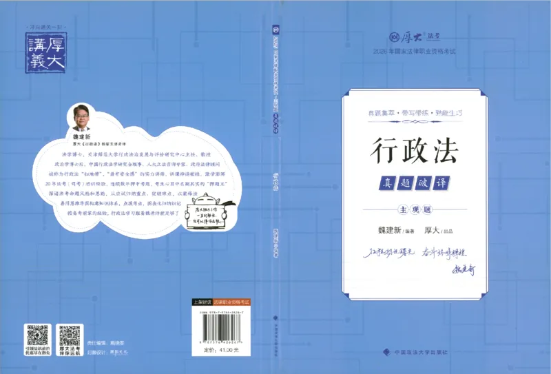 《真题破译-行政法-魏建新(1)_2026法考主观_HD_0926HD真题破译（内部课）_讲义》第1页预览