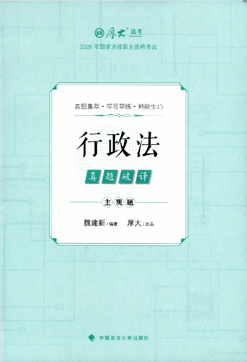 《真题破译-行政法-魏建新(1)_2026法考主观_HD_0926HD真题破译（内部课）_讲义》第2页预览
