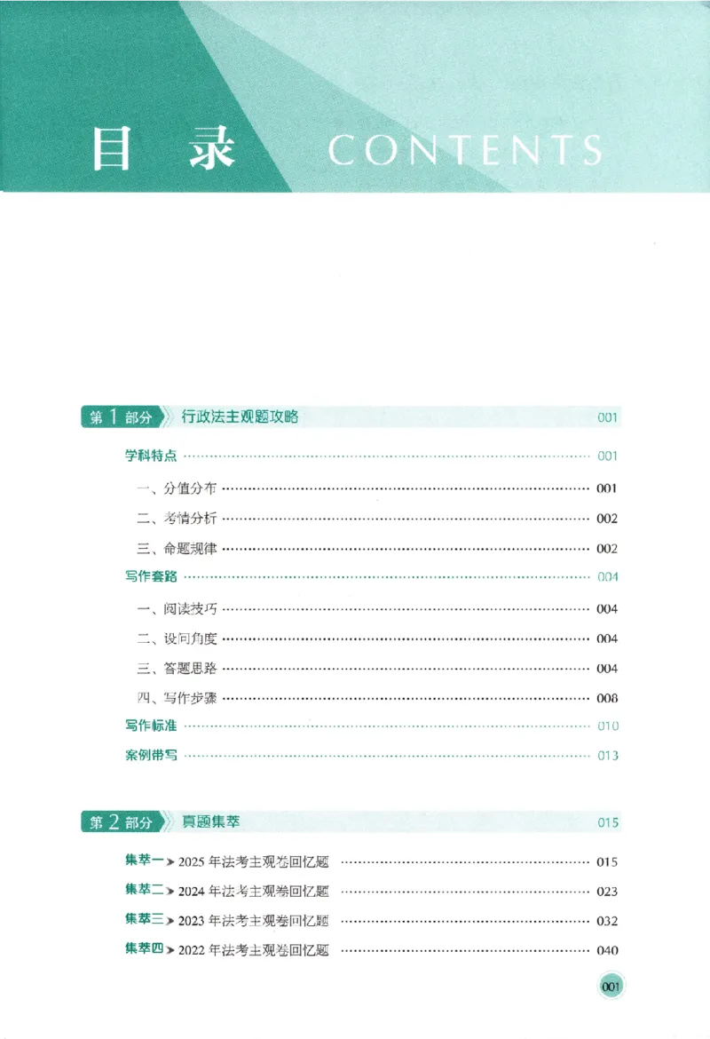 《真题破译-行政法-魏建新(1)_2026法考主观_HD_0926HD真题破译（内部课）_讲义》第8页预览