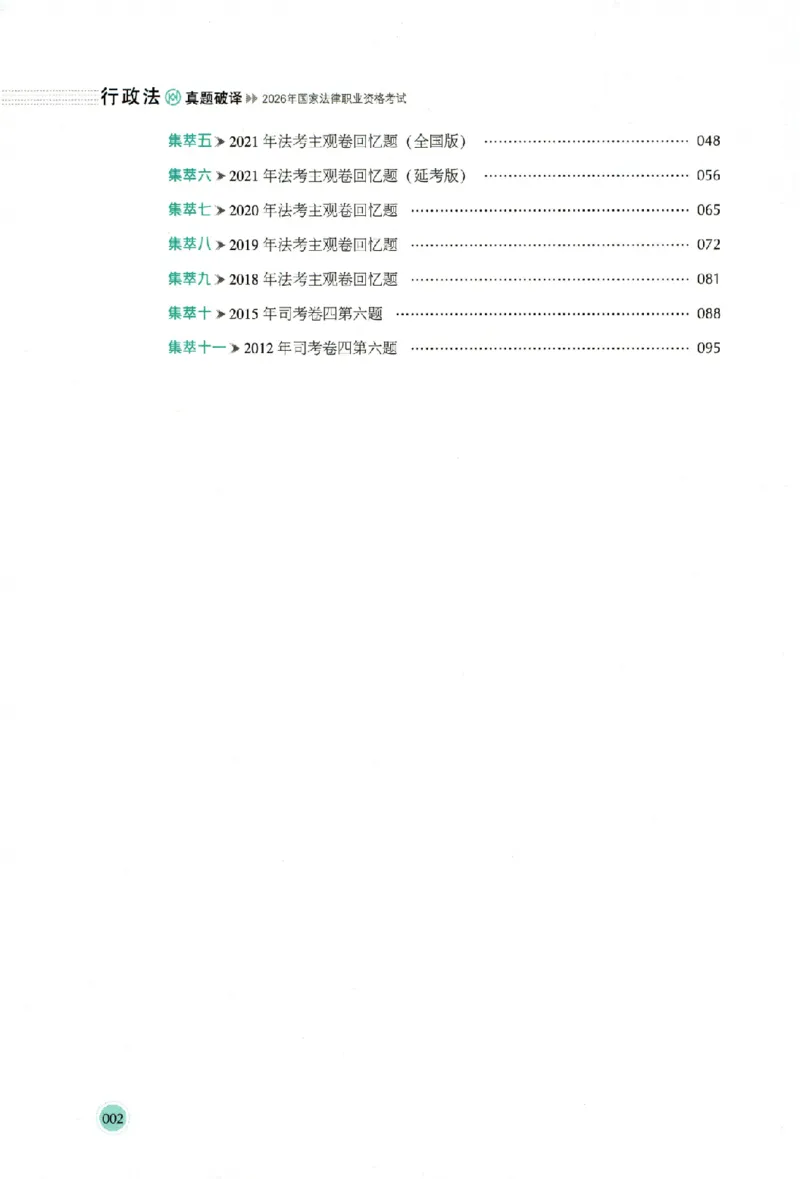 《真题破译-行政法-魏建新(1)_2026法考主观_HD_0926HD真题破译（内部课）_讲义》第9页预览