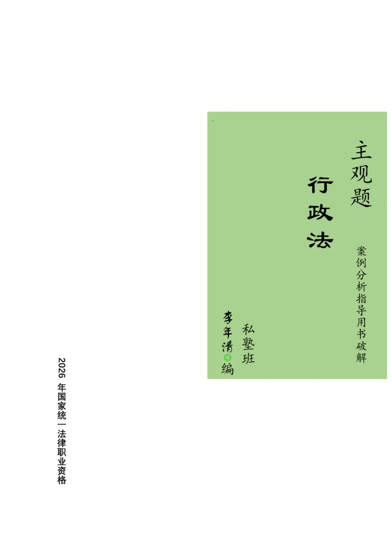 《2026年法考私塾班行政法主观题案例指导阶段-李年清_2026法考主观_名师私塾_李年清_02案例指导_00讲义》第1页预览