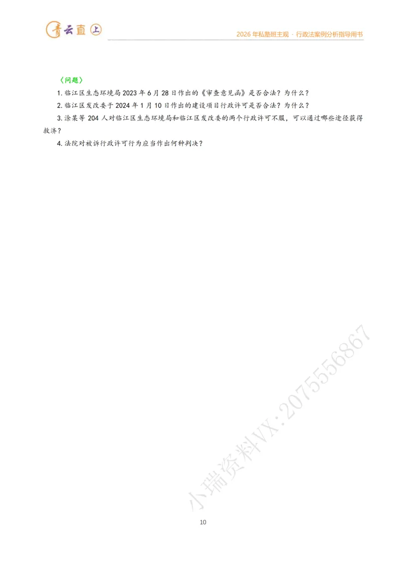 《2026年法考私塾班行政法主观题案例指导阶段-李年清_2026法考主观_名师私塾_李年清_02案例指导_00讲义》第10页预览